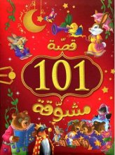 101 قصه مشوقه