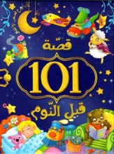 ۱۰۱ قصه قبل النوم