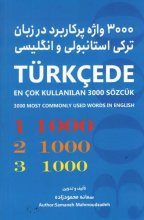 کتاب 3000 واژه پرکاربرد در زبان ترکی استانبولی و انگلیسی اثر سمانه محمود زاده