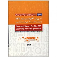 کتاب آموزش 522 واژه پرتکرار EPT به روش کدینگ و ریشه شناسی