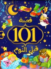 کتاب عربی 101 قصه قبل النوم