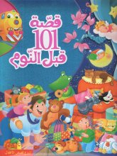 101 قصه قبل النوم
