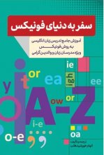 کتاب سفر به دنیای فونیکس اثر الهام خورشید‌طلب