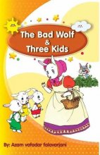 کتاب داستان انگلیسی گرگ بد و سه بچه  The Bad Wolf and Three Kids اثر اعظم وفاداری فلاورجانی