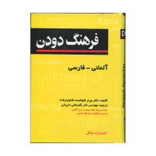 کتاب فرهنگ جامع دودن آلمانی فارسی مترجم مهندس نادر گلستانی داریانی