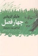 چهارفصل اثر ایما بودمرشوف مترجم علی عبدالهی دوزبانه آلمانی فارسی