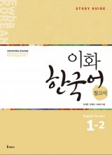 کتاب کره ای راهنمای مطالعه ایهوا یک دو  Ewha Korean Study Guide 1-2