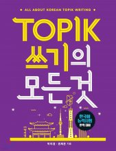 کتاب زبان کره ای رایتینگ آزمون تاپیک TOPIK 쓰기의 모든 것