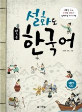 کتاب زبان آموزش کره ای با داستان های عامیانه Learning Korean Through Folk Tales 설화로 배우는 한국어