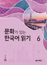 کتاب زبان کره ای Reading Korean with Culture 6 문화가 있는 한국어 읽기 6