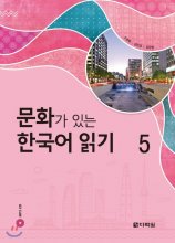 کتاب زبان کره ای Reading Korean with Culture 5 문화가 있는 한국어 읽기 5
