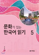 Reading Korean with Culture 5 문화가 있는 한국어 읽기 5