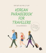 کتاب زبان کرین فریز بوک فور ترولر  Korean Phrasebook for Traveler