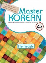 کتاب آموزش زبان کره ای مستر کرین Master Korean 4-1 Intermediate