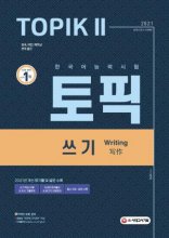 کتاب رایتینگ تاپیک کره ای 2021 Korean Proficiency Test TOPIK 2 Writing