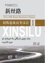 کتاب زبان آموزش زبان چینی بازرگانی راه ابریشم نو ۱  new silk road business chinese 1