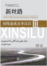 کتاب زبان آموزش زبان چینی بازرگانی راه ابریشم نو ۲  new silk road business chinese2
