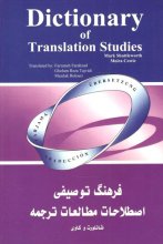 کتاب زبان فرهنگ توصیفی اصطلاحات مطالعات ترجمه Dictionary of Translation Studies