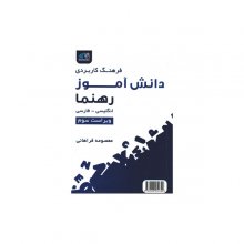 کتاب زبان فرهنگ کاربردی دانش‌آموز رهنما انگلیسی فارسی