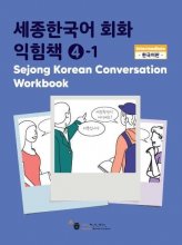 Sejong Korean Conversation Workbook 4