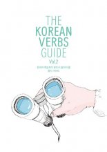 کتاب زبان کره ای د کورین وربز گاید جلد دو  The Korean Verbs Guide, Vol. 2