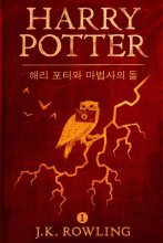 کتاب زبان رمان کره ای هری پاتر و سنگ جادو 해리 포터와 마법사의 돌 Harry Potter and the Philosopher's Stone