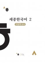 کتاب کره ای ورک بوک سجونگ دو (English Version) Sejong Korean workbook 2