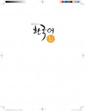 کتاب کره ای Korean for Overseas Koreans 1-1 재외동포를 위한 한국어