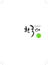 کتاب کره ای  Korean for Overseas Koreans 2-1 재외동포를 위한 한국어