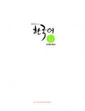 کتاب کره ای  Korean for Overseas Koreans 2-2 재외동포를 위한 한국어