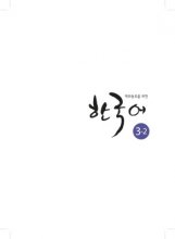 Korean for Overseas Koreans 3-2