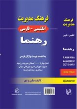 کتاب فرهنگ مدیریت انگلیسی فارسی رهنما