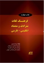 کتاب فرهنگ لغات مترادف و متضاد انگلیسی فارسی چاپ چهارم