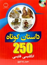 کتاب 250 داستان کوتاه انگلیسی فارسی