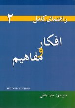 کتاب راهنمای کامل افکار و مفاهیم 2