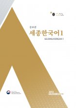 کتاب کره ای سجونگ یک 2013 (Sejong Korean 1 (Korean Version زبان اصلی