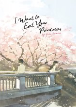 کتاب رمان انگلیسی من می خواهم پانکراس شما را بخورم I Want to Eat Your Pancreas