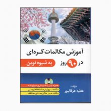 کتاب زبان آموزش مکالمات کره‌ای در 90 روز به شیوه‌ی نوین