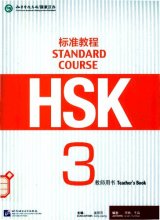 کتاب معلم چینی اچ اس کی HSK Standard Course 3 Teachers Book