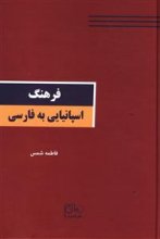 کتاب فرهنگ اسپانیایی به فارسی گستره
