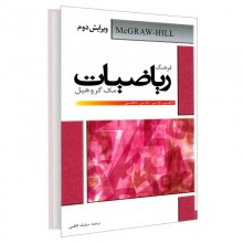 کتاب فرهنگ ریاضیات مک گروهیل (انگلیسی- فارسی . فارسی – انگلیسی) نشر دانشیار