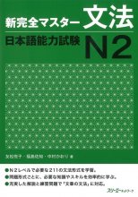کتاب آموزش گرامر شین کانزن مستر N2 ژاپنی Shin Kanzen Master N2 Grammar