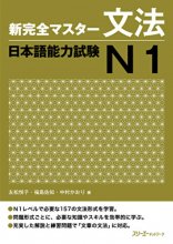 کتاب آموزش گرامر شین کانزن مستر N1 ژاپنی Shin Kanzen Master N1 Grammar