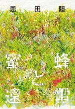 کتاب رمان ژاپنی زنبورها و رعد و برق دور 蜜蜂と遠雷
