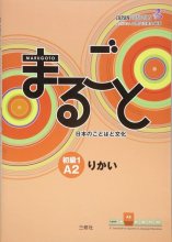 کتاب ژاپنی ماروگوتو ریکای سطح دوم Marugoto Elementary 1 A2 Rikai رنگی