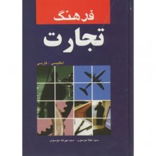کتاب فرهنگ تجارت انگلیسی- فارسی (نشر دانشیار)