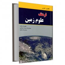 کتاب فرهنگ علوم زمین انگلیسی فارسی نشر دانشیار