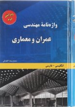 کتاب واژه نامه مهندسی عمران و معماری نشر دانشیار