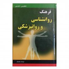 کتاب فرهنگ روانشناسی و روانپزشکی انتشارات هدف نوین