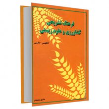 کتاب فرهنگ تشریحی کشاورزی و علوم زیستی انگلیسی فارسی انتشارات دانشیار